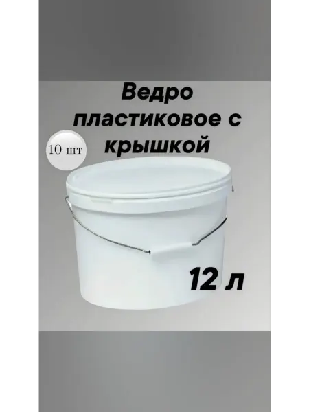 Ведро пластиковое 12 литров овальное,упаковка 10 шт