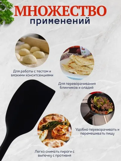Лопатка кулинарная, кухонная, силиконовая, для выпечки