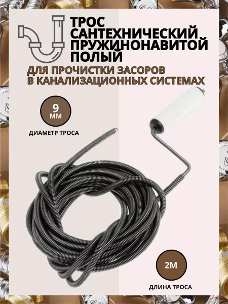 Трос сантехнический с вращающейся ручкой d-9 мм L- 2 м