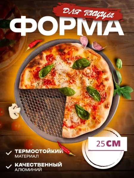 Противень для пиццы, пирогов, сетка для выпечки