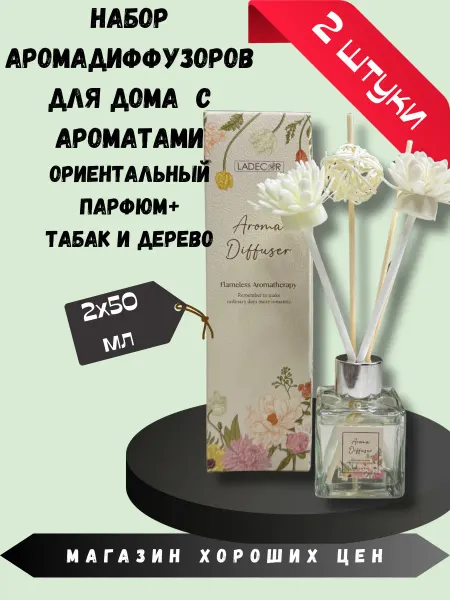 LADECOR Набор диффузоров Ориентальный парфюм+Табак и дерево 2по 50мл