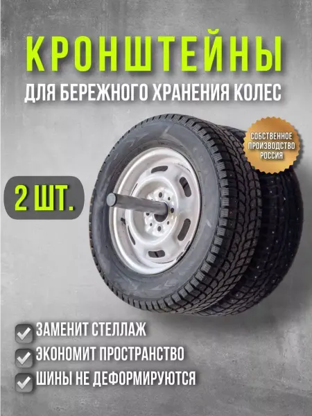 ANED Кронштейн для автомобильных колёс 2 шт