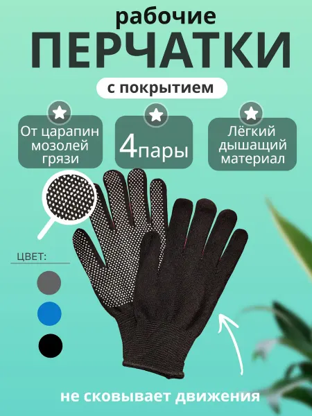 Перчатки рабочие с покрытием 4 пары