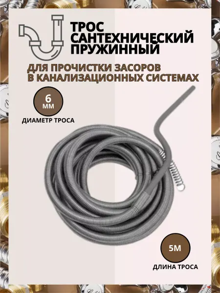 Трос для прочистки канализационных труб 6 мм 5 м