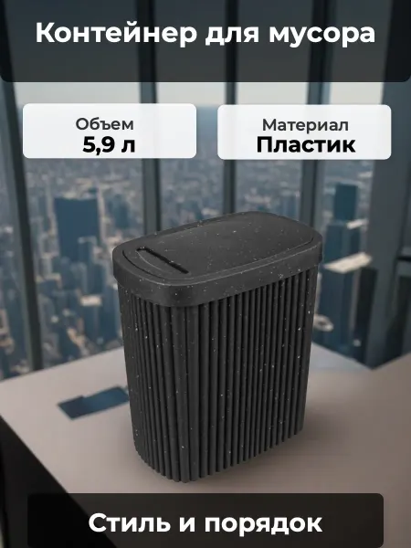 Econova Контейнер для мусора 5,9л Черный гранит