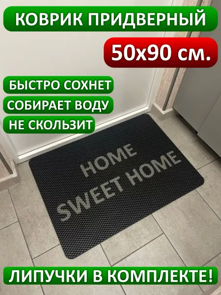 MaliX коврик придверный 50х90 Home Sweet Home