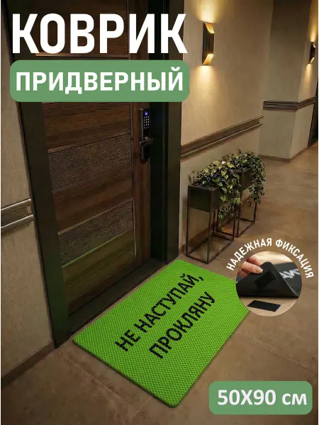 MaliX Коврик придверный в прихожую 50х90 см Не наступай прокляну