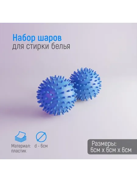 Доляна Шарики для стиральной машины, диаметр 6 см, синие