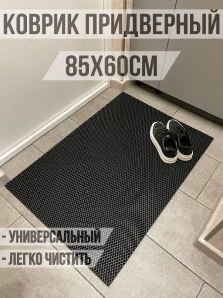 ТМаликс Коврик придверный большой в прихожую 85х60 ромб