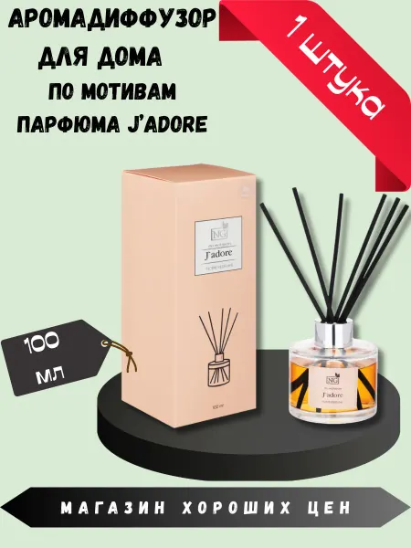 New Galaxy Аромадиффузор для дома NG J`adore 100 мл