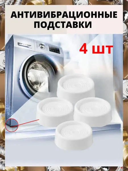 AQUAGID Антивибрационные подставки для стиральной машины