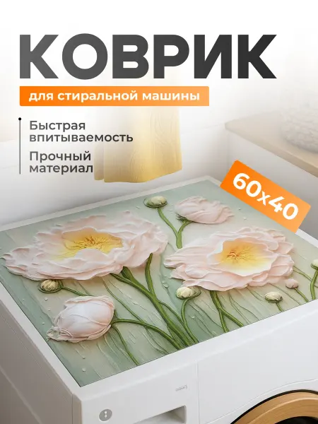 BrightNest Коврик диатомитовый для стиральной машины впитывающий