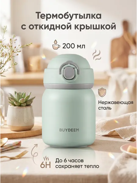 Buydeem Термос TAN200S для чая, кофе и воды, 200 мл