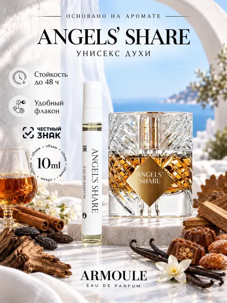 Armoule Духи Angel's Share Доля Ангелов 10 мл
