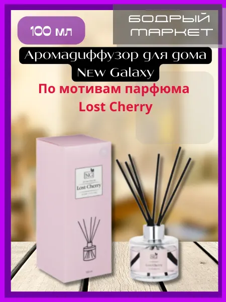 New Galaxy Аромадиффузор для дома NG Lost Cherry 100 мл