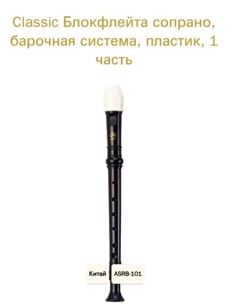 Angel Sound ASRB-101 Classic Блокфлейта сопрано, барочная система