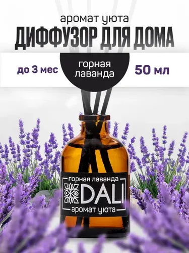 DALI Диффузор для дома с палочками Аромат "Горная лаванд