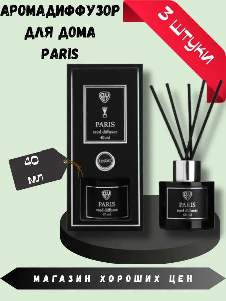New Galaxy Диффузор LuxBlack Paris, 3 шт по 40мл