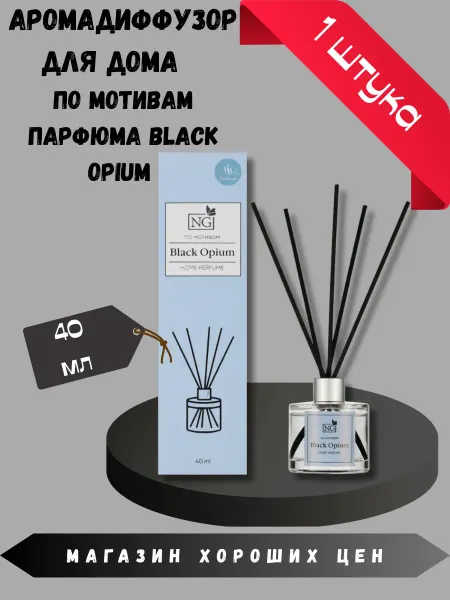New Galaxy Аромадиффузор для дома NG Black Opium 40 мл