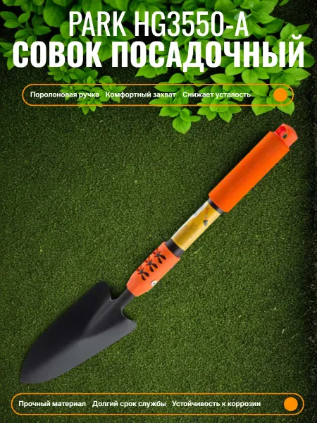 PARK Совок посадочный HG3550-A поролоновая ручка