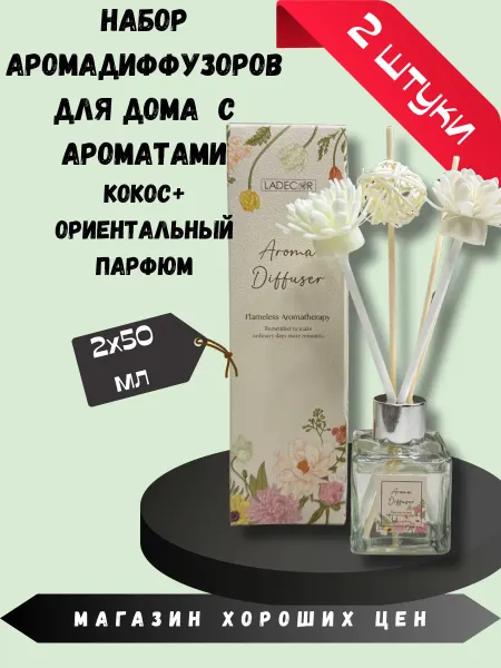 LADECOR Набор аромадиффузоров Кокос+Ориентальный парфюм 2шт по 50мл