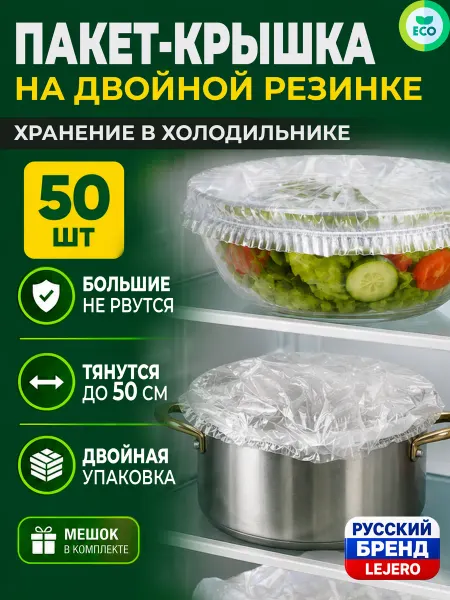 LejEro Пакеты на резинке на тарелку полиэтиленовые для кухни