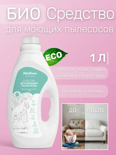 MeloMama Средство для моющего пылесоса без запаха