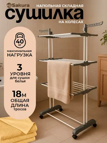 SAKURA Сушилка для белья складная SA-8128
