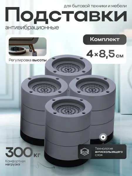 Shishkin Store Подставка антивибрационная аксессуар для стиральных машин