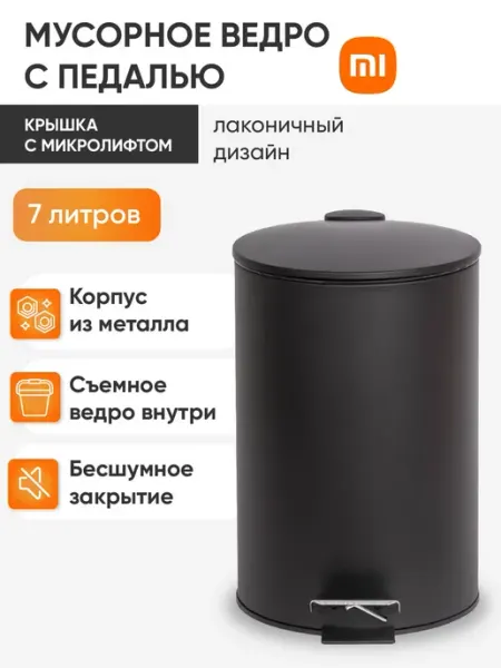 Xiaomi Контейнер, бак, мусорное ведро 7л