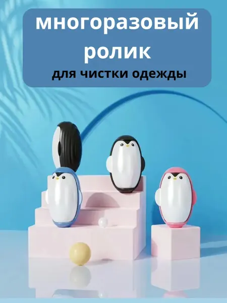 Ролик для чистки одежды от шерсти и волос