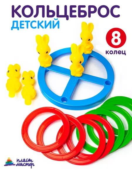 Пластмастер Детский кольцеброс с кольцами "Зайчики" игры для детей