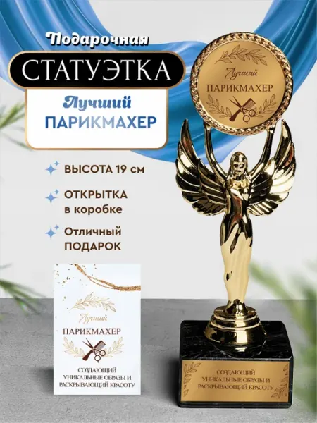 Нина Статуэтка подарочная лучший парикмахер оригинальный сувенир
