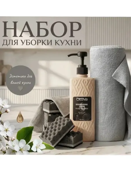 Средство для мытья посуды набор для уборки
