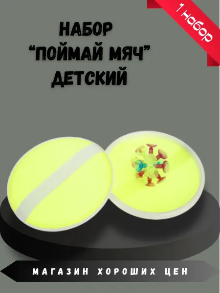 ИГРОЛЕНД Набор поймай мяч детский