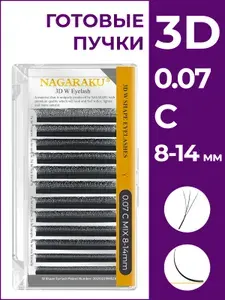 Nagaraku Готовые пучки 3D 0.07 C микс 8-14 мм ресницы НАГАРАКУ