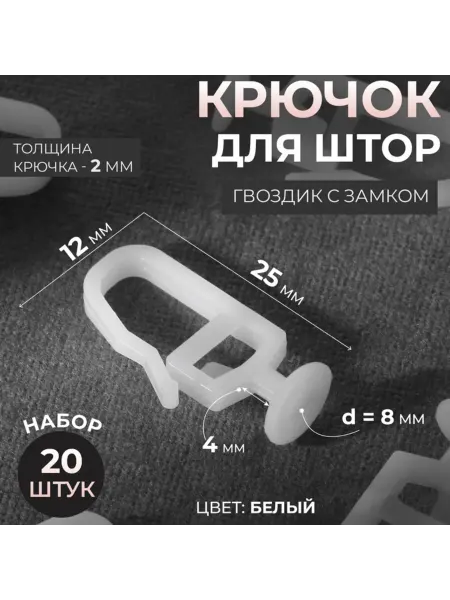 Арт узор Крючки для штор с замком белые 2,5 х 1,2 см, 2 шт