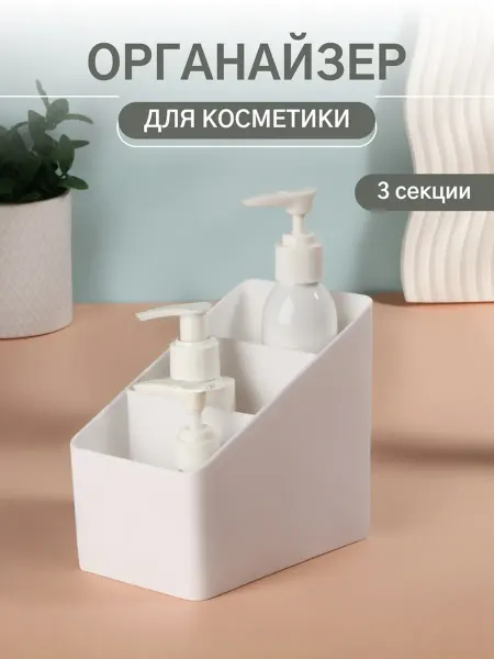 Queen fair Органайзер для косметики, 3 секции, белый, 14.5х9х13 см