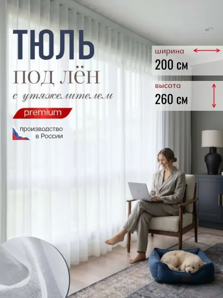 SakuraTex Тюль под лен 200х260 см с утяжелителем для детской