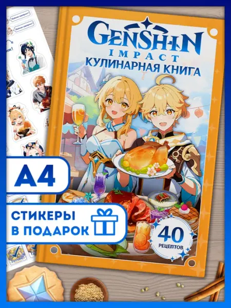 AniBox Книга рецептов Genshin Impact для творчества и подарков
