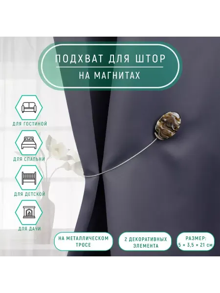 Мир обилия Подхват для штор Овал 5 х 3.5 х 21 см цвет кофе с молоком