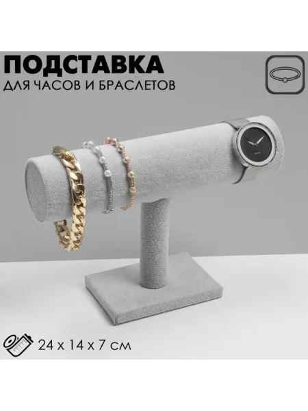 QF Подставка для часов и браслетов серая 23.5х7х14 см