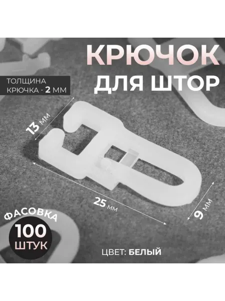 ПМДК Крючок для штор белый 25х13 мм стеновой, 100 шт