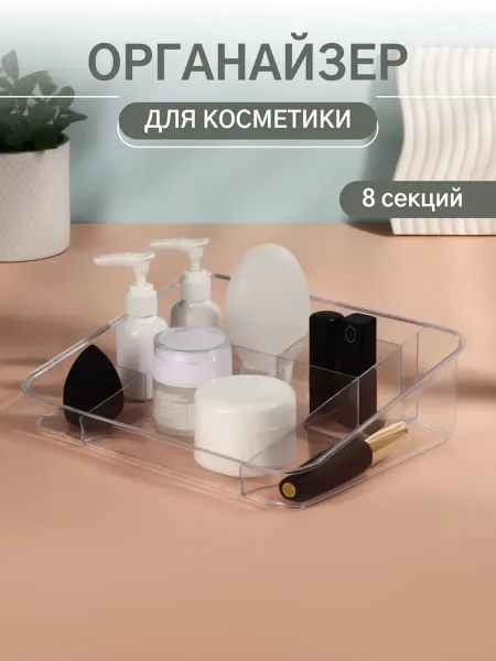 Queen fair Органайзер для косметики 8 секций 26х20 см МИКС
