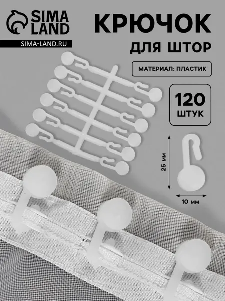 <> Крючки для штор белые 27х12 мм