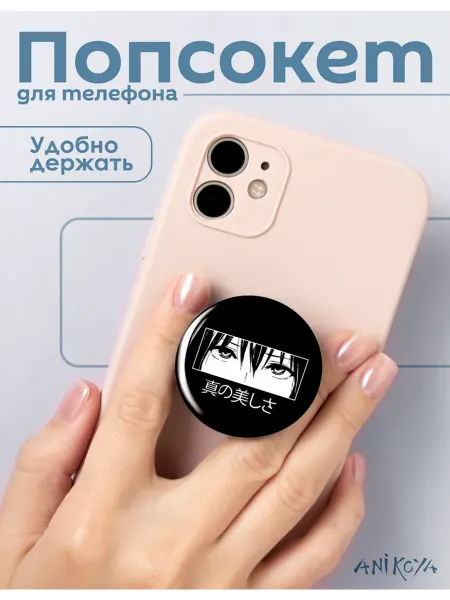 AniKoya Попсокет аниме держатель для телефона