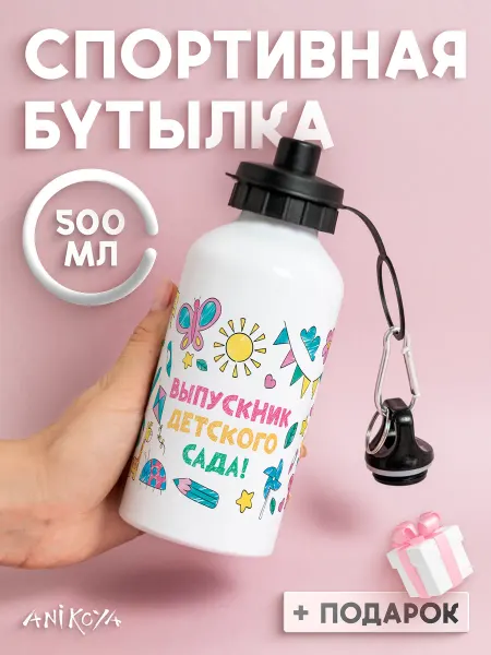 AniKoya Бутылка для воды выпускник детского сада