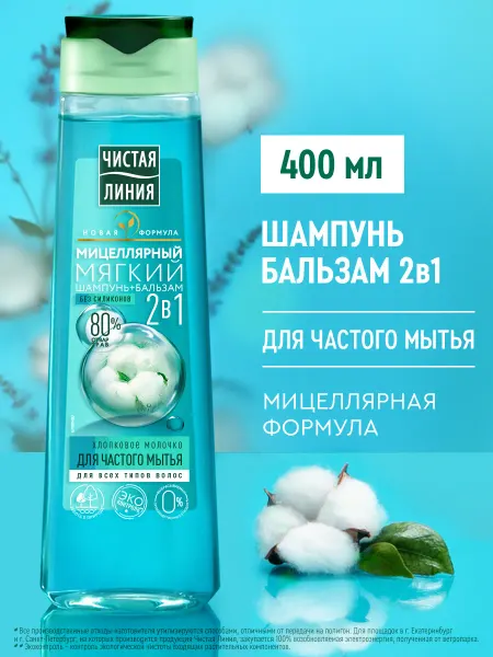 Чистая линия Шампунь для волос и бальзам 2в1 Хлопковое молочко 400 мл