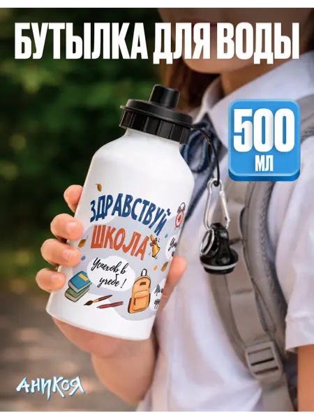 AniKoya Бутылка для воды здравствуй школа