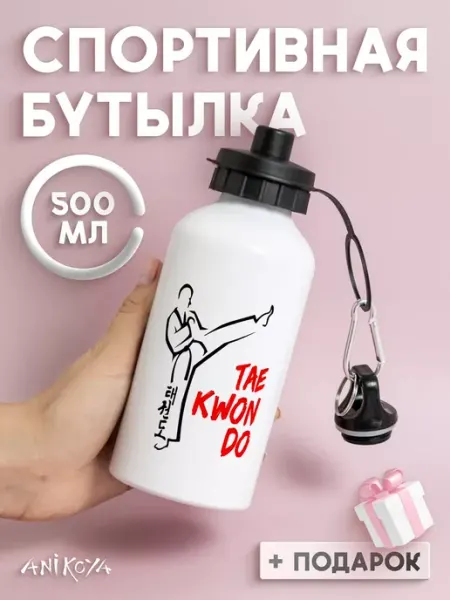 AniKoya Бутылка для воды спортивная Тхэквондо